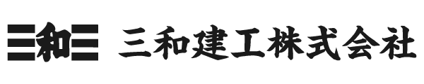 三和建工株式会社｜港湾工事・河川工事・道路工事・上下水道工事・橋脚耐震補強工事はお任せ下さい